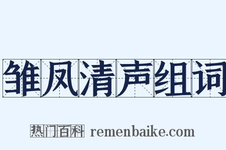 雏凤清声组词是什么意思的图片